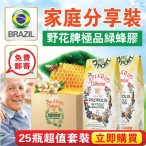 巴西野花牌綠蜂膠 ■ 25瓶家庭分享裝 ■ 全球免郵 ■ 